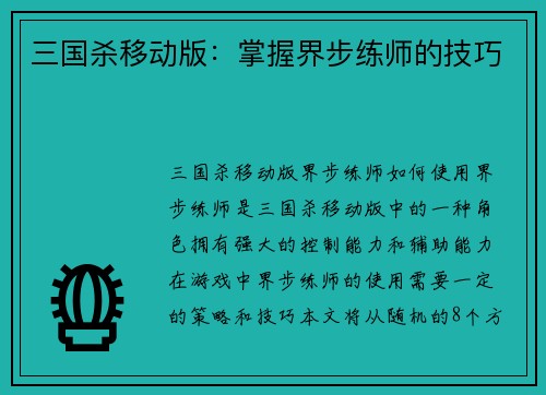 三国杀移动版：掌握界步练师的技巧