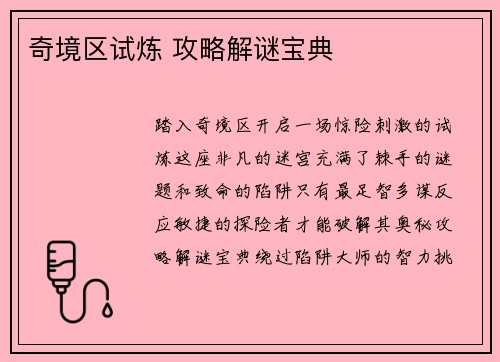 奇境区试炼 攻略解谜宝典